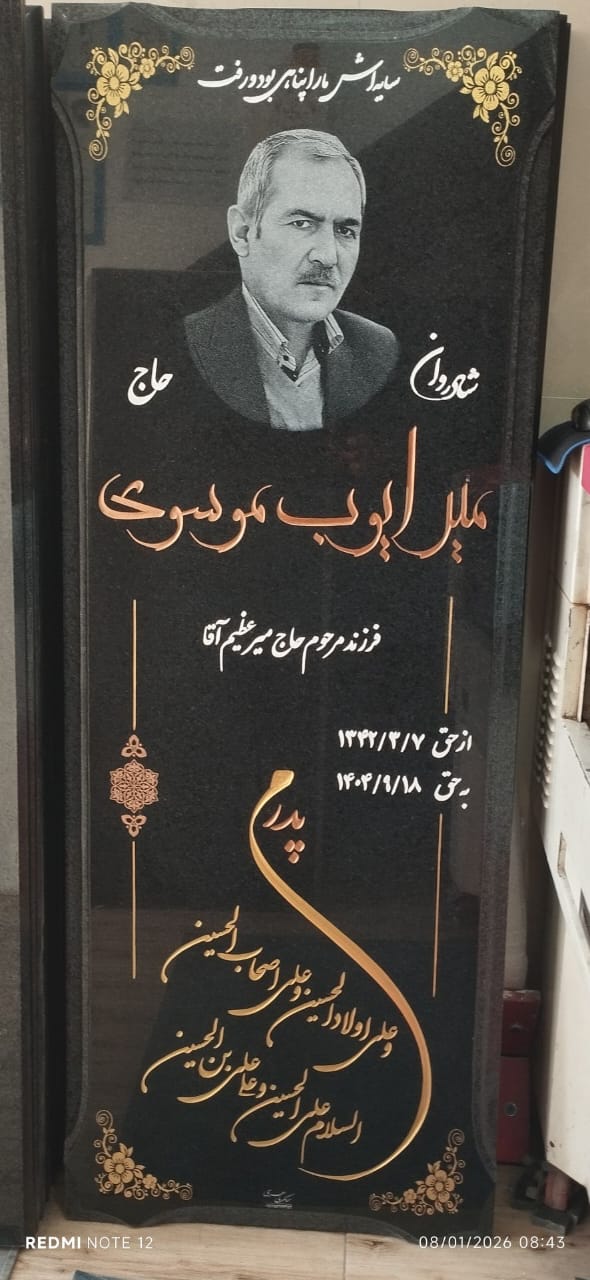 فروش سنگ مزار ماهری در اردبیل